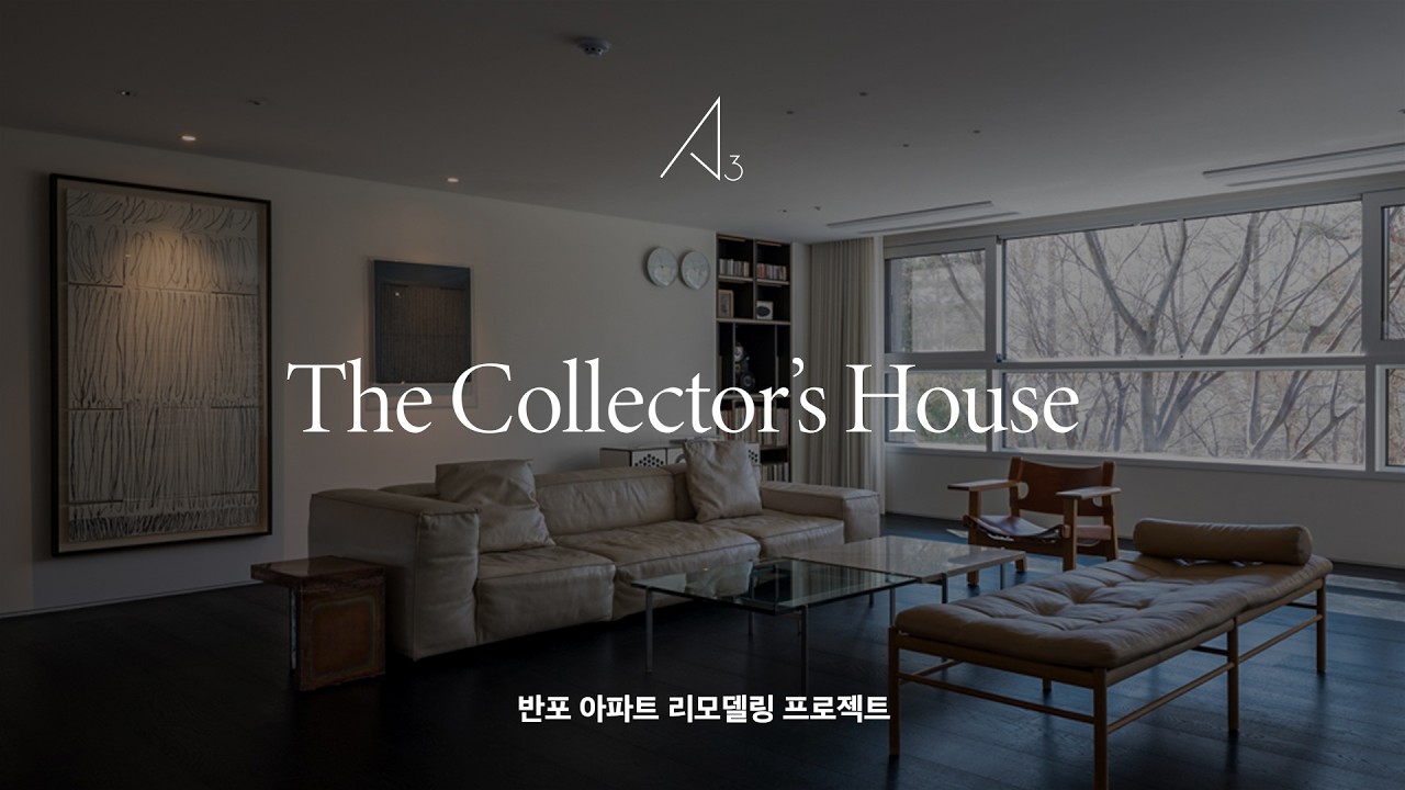 당신의 시선으로 완성된 하나의 전시 무대 - 반포 아파트 리모델링 프로젝트