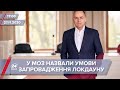 Про головне за 17:00: Степанов оголосив умови запровадження локдауну