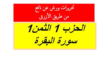 تحريرات ورش الثمن الاول من سورة البقرة