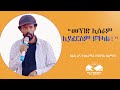 መንገድ ሊሰራም ሊያፈርስም ይችላል ደራሲ እና ተመራማሪ ዮርዳኖስ አልማዝ