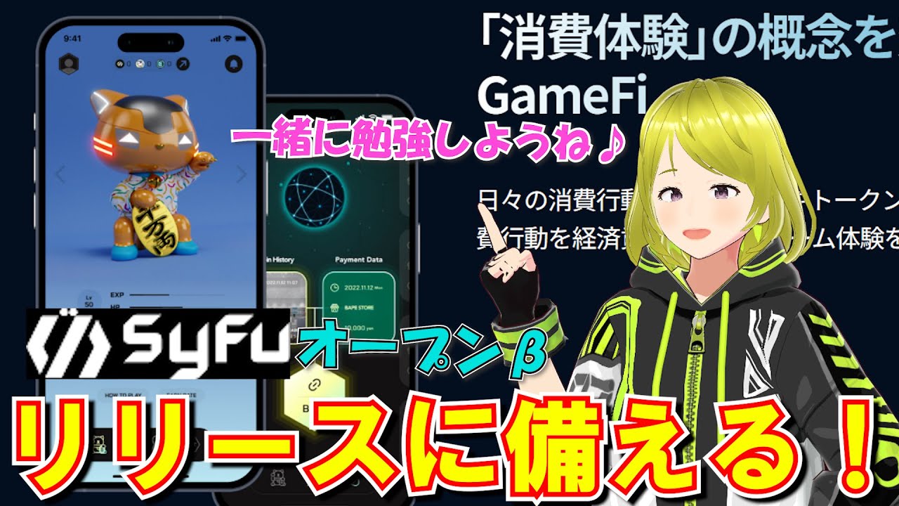 【Syfu】 オープンβリリース目前！！注目のNFTゲームのWPを一緒に読んで勉強しましょう！