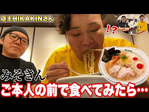 【みそきん】突然実店舗オープンお祝いを渡しに行ったら、特製みそきんをヒカキンさんの目の前で食べる事に…！？