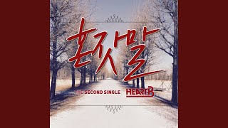 missing you (혼잣말)