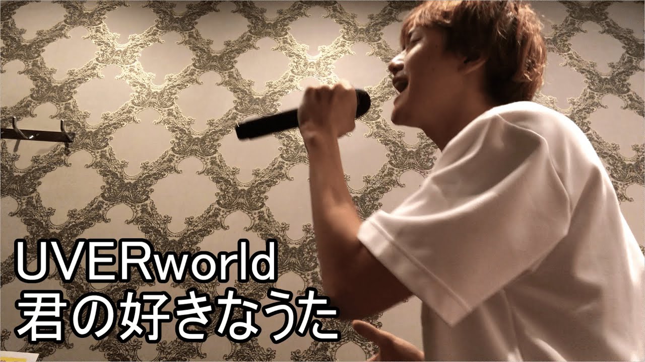 【UVERworld】君の好きなうた 歌ってみた YouTube 【UVERworld】君の好きなうた 歌ってみた YouTube