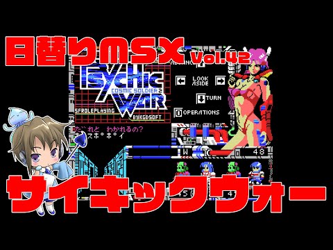 日替りMSX Vol.42「サイキックウォー」 - YouTube