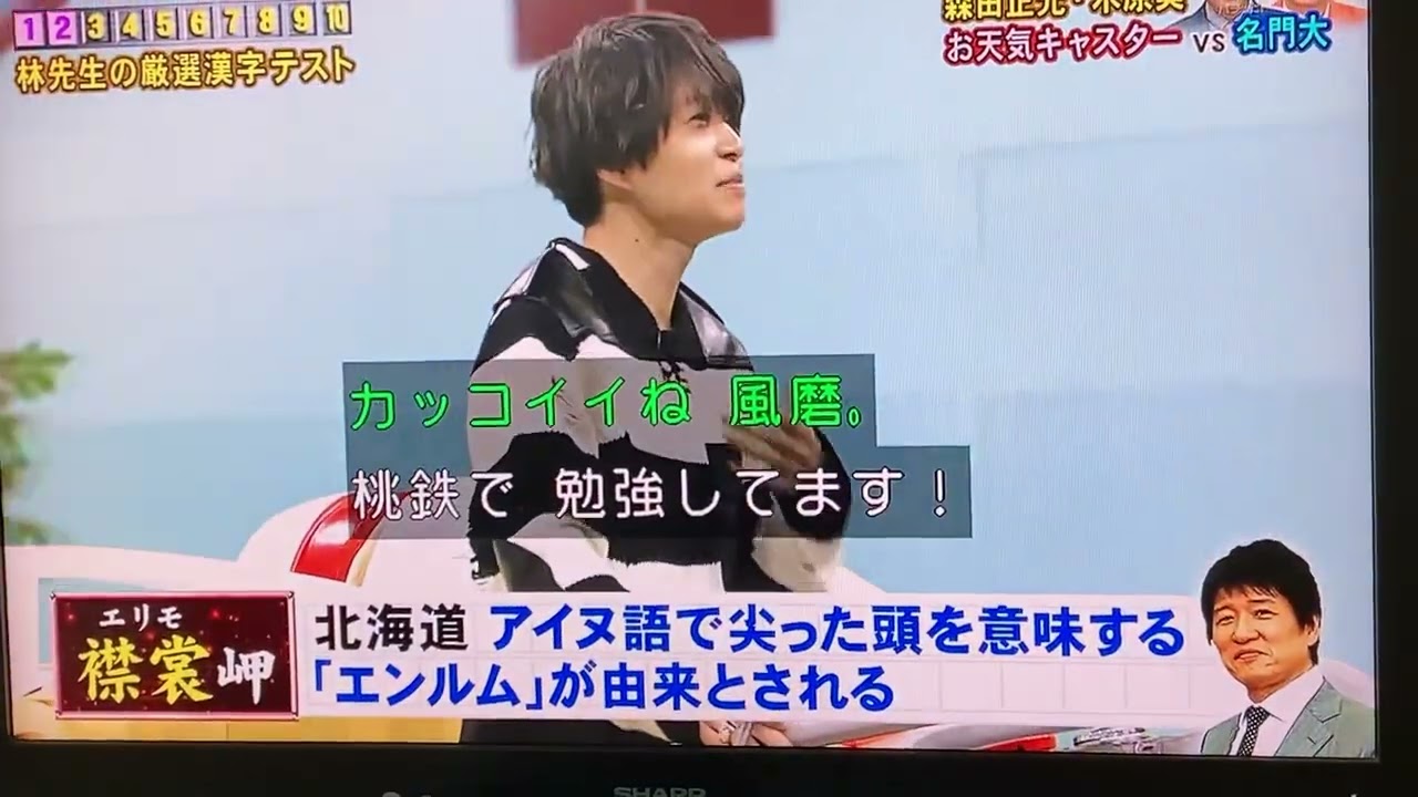 襟裳は桃鉄で勉強した菊池風磨