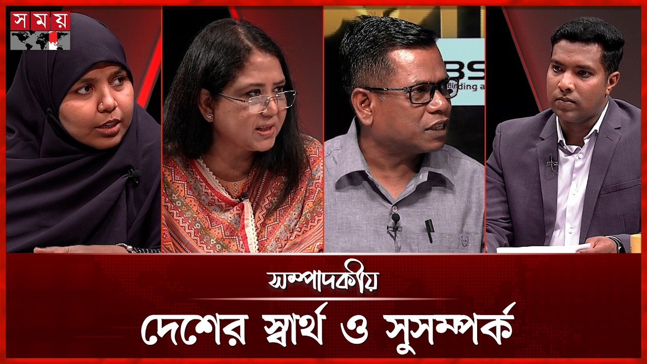 দেশের স্বার্থ ও সুসম্পর্ক | সম্পাদকীয় | ১৬ মে ২০২৬ | Sompadokio | Talk Show | Somoy TV