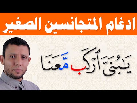 ادغام المتجانسين الصغير سورة هود اركب معنا تعلم التجويد مع فارس عنتر