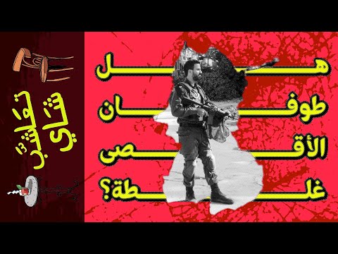 تعاشب شاي  هل طوفان الأقصى غلطة
