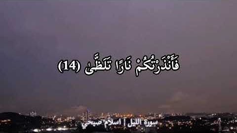 اسلام صبحي / 92 سورة الليل