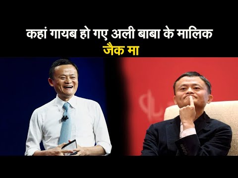 कहां गायब हो गए अली बाबा के मालिक जैक मा II Ali Baba's owner Jack Ma disappeared