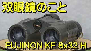 双眼鏡のこと No.12 フジノン KF 8x32 H
