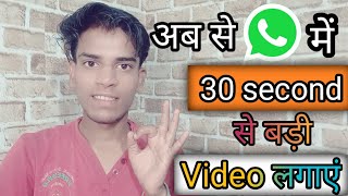 How to put videos longer than 30 seconds in whatsapp || Whatsapp status m full video kaise lagaye screenshot 3