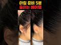 아침 준비 5분 줄이는 헤어 꿀템 #shorts #쇼츠 #꿀템