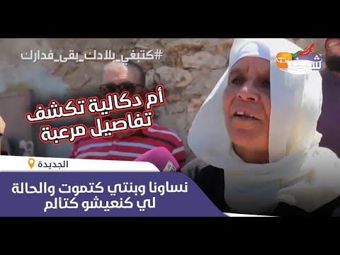 بالدموع أم دكالية تكشف تفاصيل مرعبة وصادمة نساونا وبنتي كتموت والحالة لي كنعيشو كتألم 