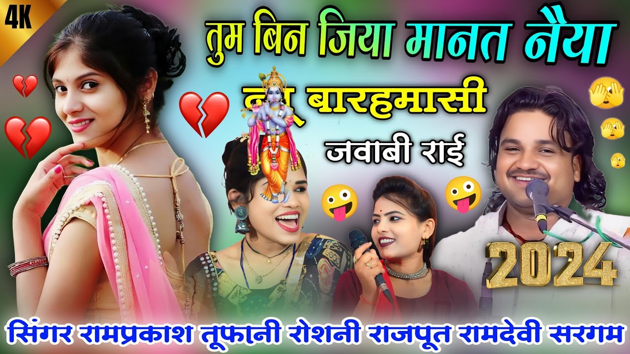 न्यू बारहमासी जवाबी राई/तुम बिन जिया मानत नैया/रामप्रकाश तूफ़ानी रोशनी राजपूत रामदेवी सरगम