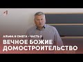 Разбор слова. Вечное Божие Домостроительство. Альфа и Омега. Часть 2 | 14.06.2023