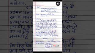 Khata Band Karne Ka Application In Hindi बक खत बद करन हत आवदन पतर