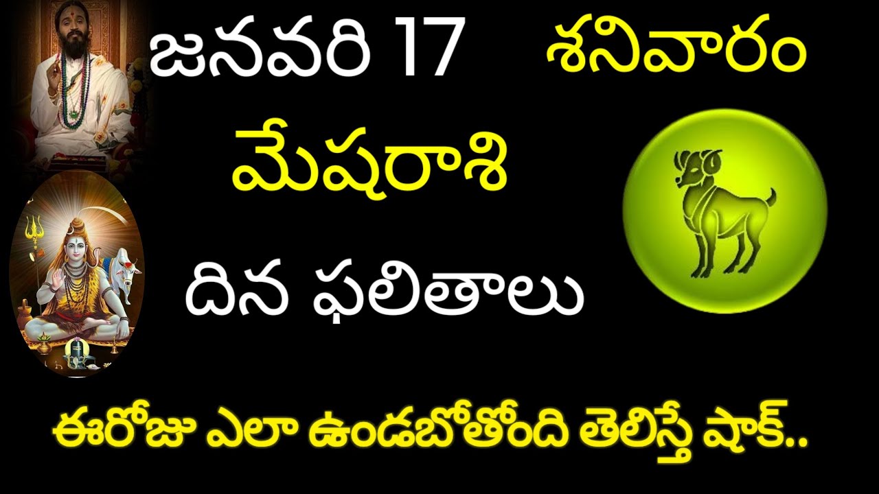 మేషరాశి వారికి జనవరి 17 ఈరోజు ఎలా ఉండబోతోంది తెలిస్తే షాక్.. today rasiphala mesharasi trendingrashi