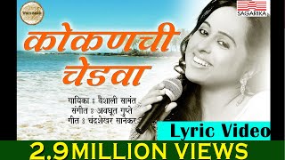 कोकणची चेडवा - वैशाली सामंत |  Kokanchi Chedva Lyric Video | Sagarika Music Marathi