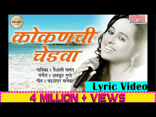 कोकणची चेडवा - वैशाली सामंत |  Kokanchi Chedva Lyric Video | Sagarika Music Marathi class=