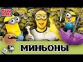 LEGO Миньоны по мульфильму - обзор 5 наборов Mega Bloks (лучшие минифигурки)