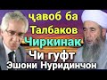 Срочно Эшони Нуриддинчон Чавоб Ба Талбаков Буйгин Чиркинака Чи гуфт бинед