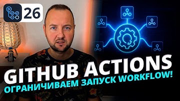 GitHub Actions: Как ограничить одновременный запуск workflow | concurrency и cancel-in-progress