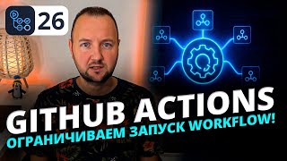 GitHub Actions: Как ограничить одновременный запуск workflow | concurrency и cancel-in-progress