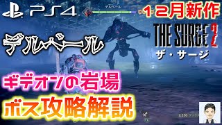 Ps4新作ゲーム ザ サージ2 ボス攻略解説 ギデオンの岩場のボス デルベール 討伐攻略の実況 解説 説明とおすすめ武器 防具の紹介 19年12月19日発売 Youtube