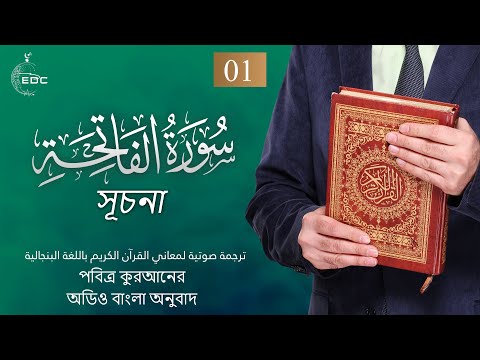 The Opening [Al-Fatiha]