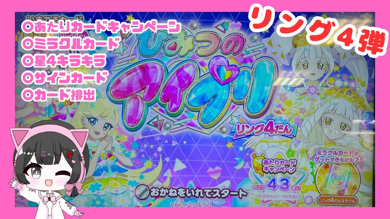 【ひみつのアイプリ】ミラクルカードとあたりキャンペーンカードいくらででるかやってみた！！#カード排出　＃ひみつのアイプリ　♯ミラクルカード #아이프리 