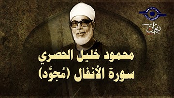 الشيخ الحصري - سورة الأنفال (مجوّد)