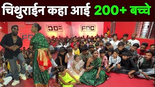 चिथुराईन कहा आई 200+ बच्चे | chitharu chithurain ka dance 🙏🏻👍 #dance #vlog 