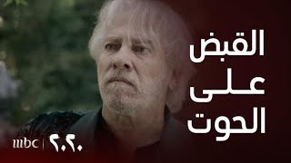 مسلسل 2020 | الحلقة 29 | لحظة القبض على الحوت