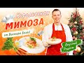 ⭐ Салат МИМОЗА по авторскому рецепту |🎄 НОВОГОДНЕЕ МЕНЮ 2021 от шеф-повара Виктора Белей