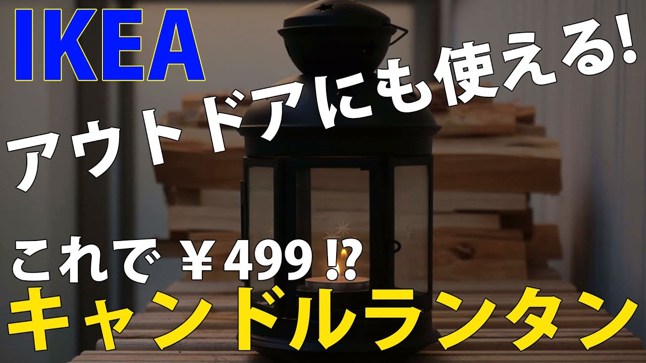 アウトドア Ikeaキャンドルランタン Youtube