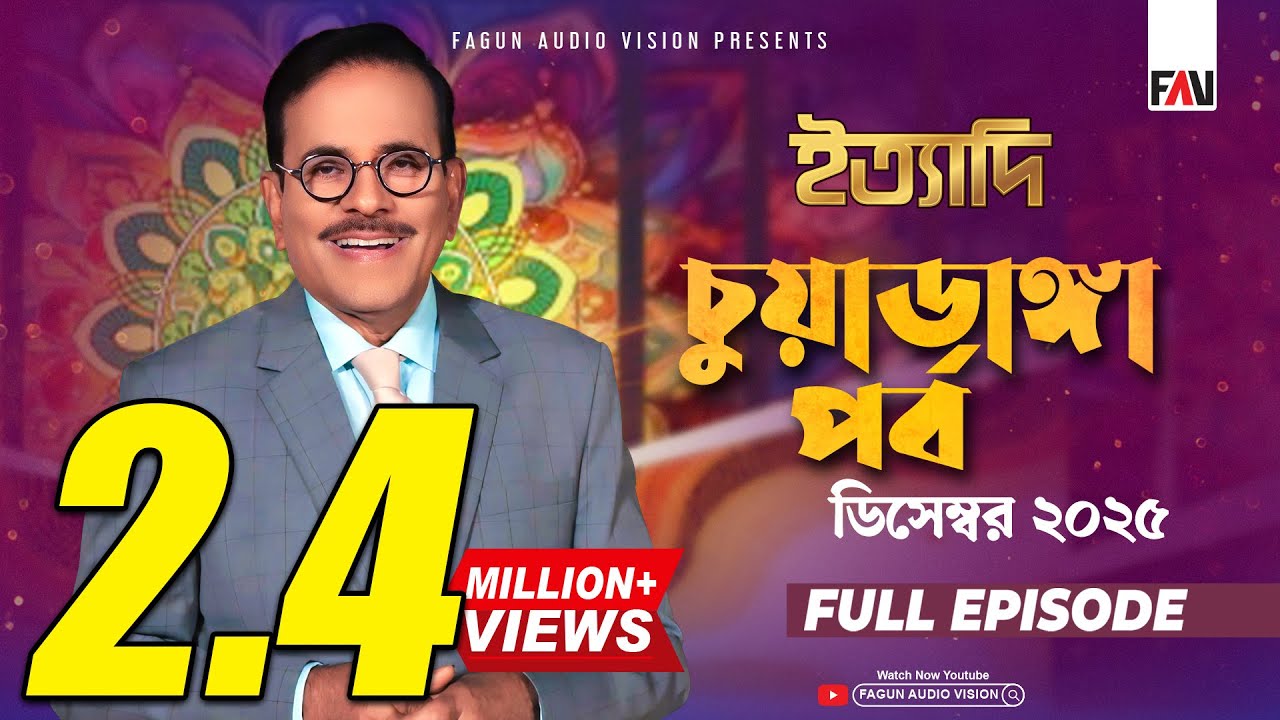 Ityadi Chuadanga Episode - December 2025 | ইত্যাদি চুয়াডাঙ্গা পর্ব - ডিসেম্বর ২০২৫ | Hanif Sanket
