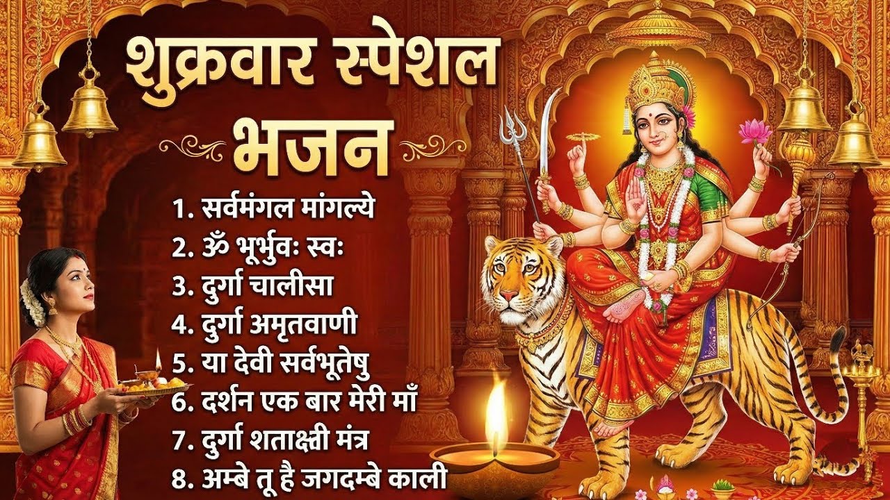 शुक्रवार सुबह के भजन: या देवी सर्वभूतेषु | दुर्गा चालीसा | माँ दुर्गा के मंत्र और आरती | New Bhajan