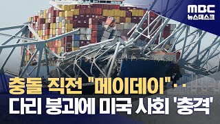 충돌 직전 "메이데이"‥다리 붕괴에 미국 사회 '충격' (2024.03.27/뉴스데스크/MBC)