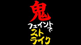 【鬼フェイント】予測不能『着席ストライク』で追い込む #Shorts