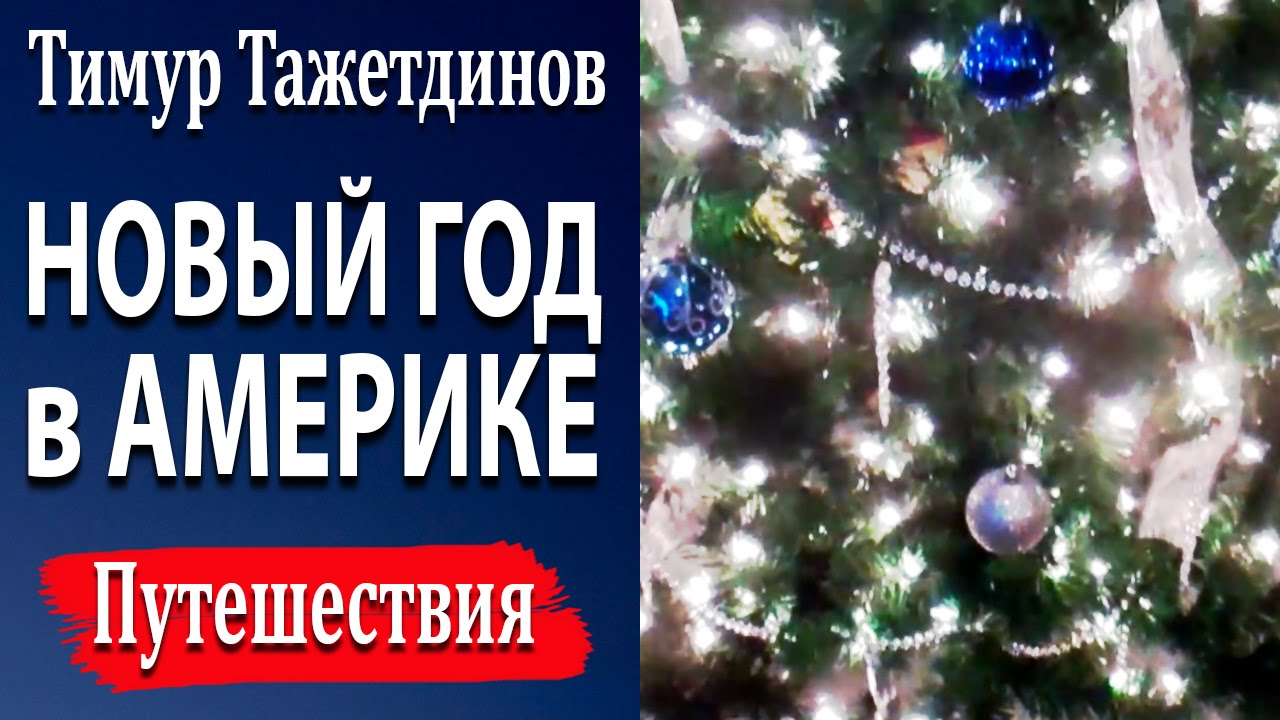Как Празднуют Новый Год В Америке
