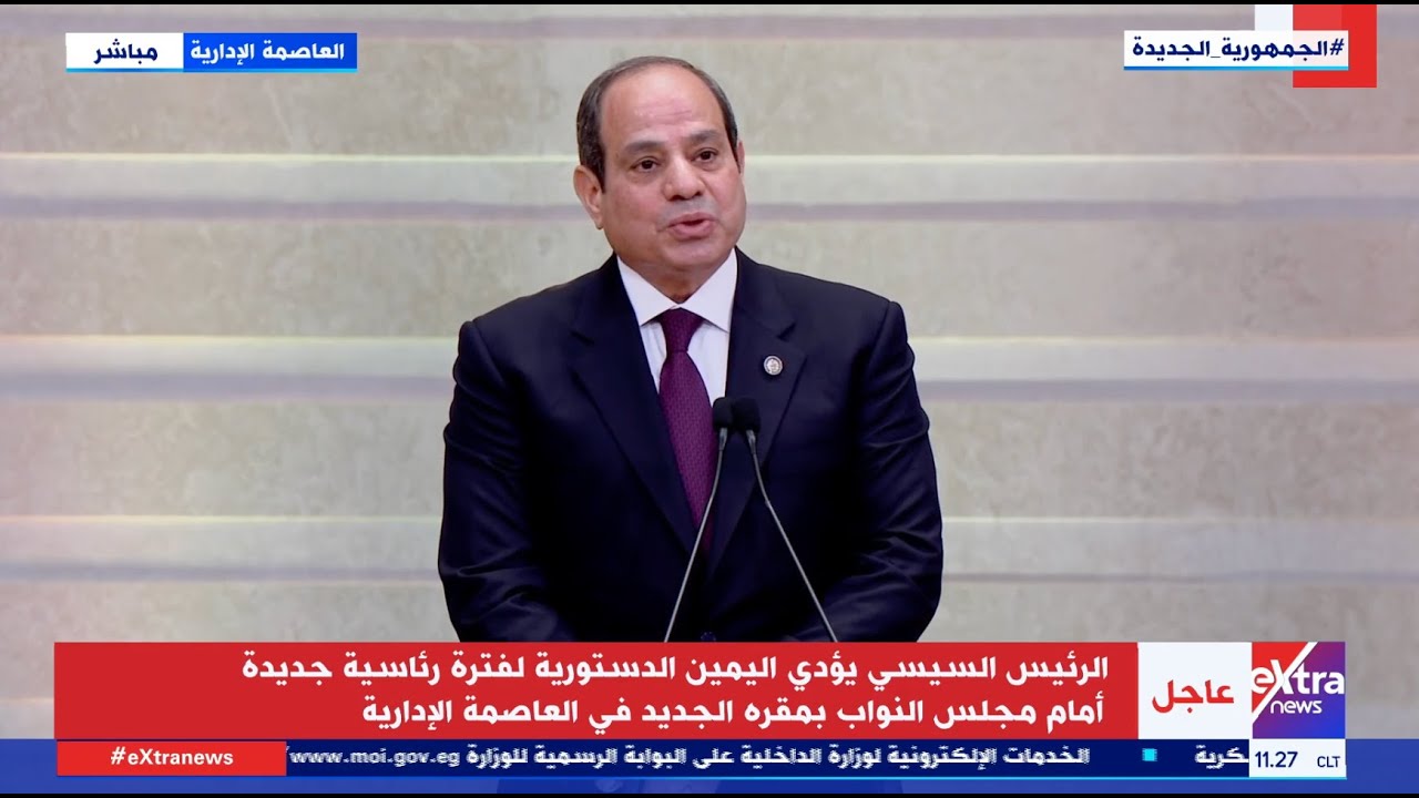 الرئيس السيسي يؤدي اليمين الدستورية لفترة رئاسية جديدة أمام مجلس النواب (تغطية كاملة)