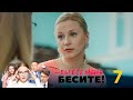 Вы все меня бесите | Серия 7