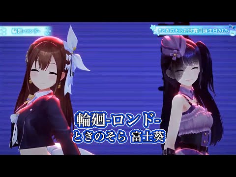 輪廻 ロンド 【#ときのそらお披露目誕生日2025／#ホロライブ】