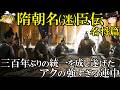 【ゆっくり解説】 隋朝名(迷)臣伝 三百年ぶりの中華統一を成し遂げたクセ強家臣団 【隋 北周 南北朝】
