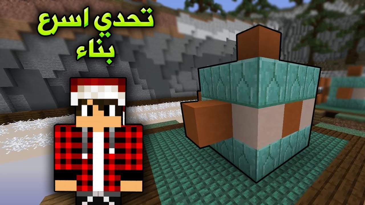 ماين كرافت : من يستطيع بناء السمكة اولا !!؟