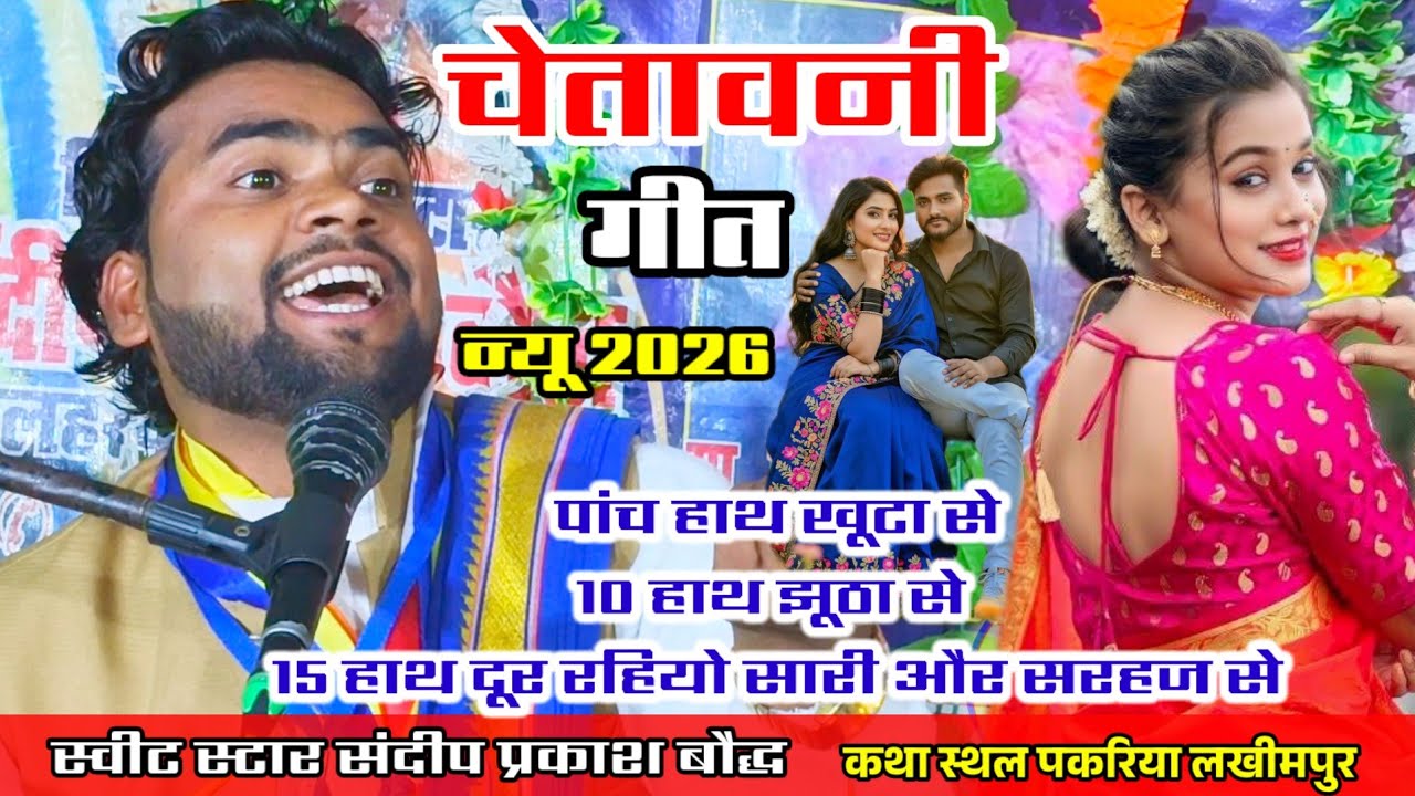सन 2026 में चेतावनी गीत✓✓15 हाथ दूर रहियो सारी और सरहज से ग्राम पकरिया#sandeep_prakash_baudh 
