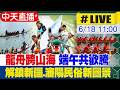 【中天直播#LIVE】龍舟跨山海 端午共歡騰 解鎖新疆.瀋陽民俗新圖景 20260618 @全球大視野Global_Vision