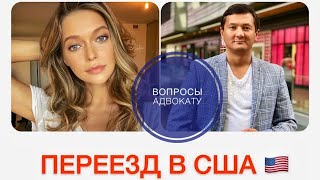 ИММИГРАЦИЯ В США | ВОПРОСЫ АДВОКАТУ | ВИЗЫ